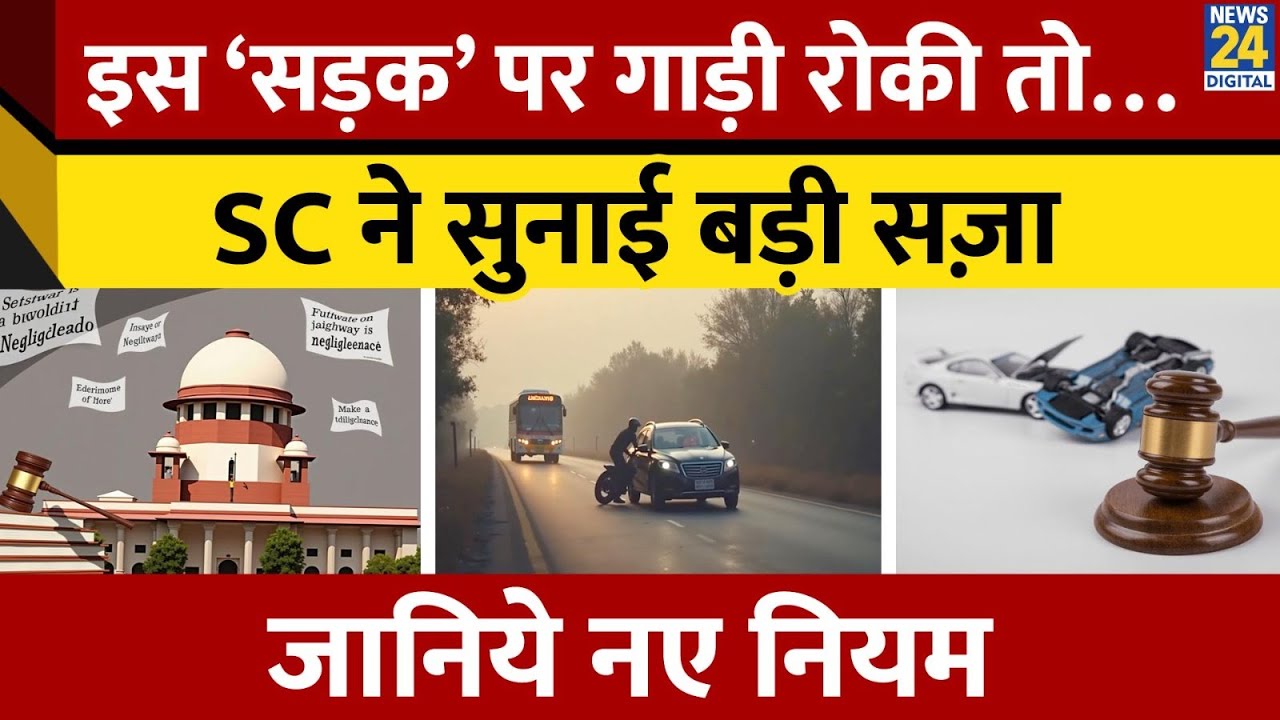 Supreme Court ने सुनाया बड़ा फैसला | Motor Vehicle Rules | Sudden Braking on Highways is Negligence