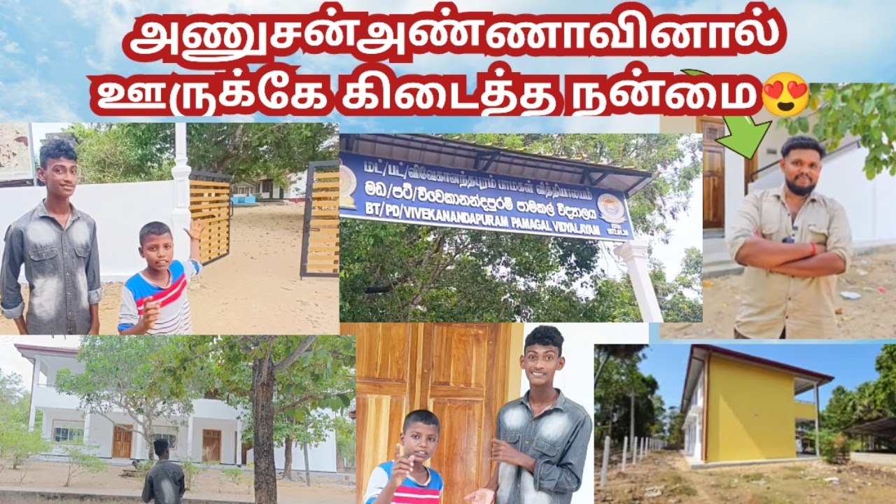 அனுஷன் அண்ணா பூரணப்படுத்திய பாடசாலை பார்க்கலாம் வாருங்கள் 👍❤️🙏