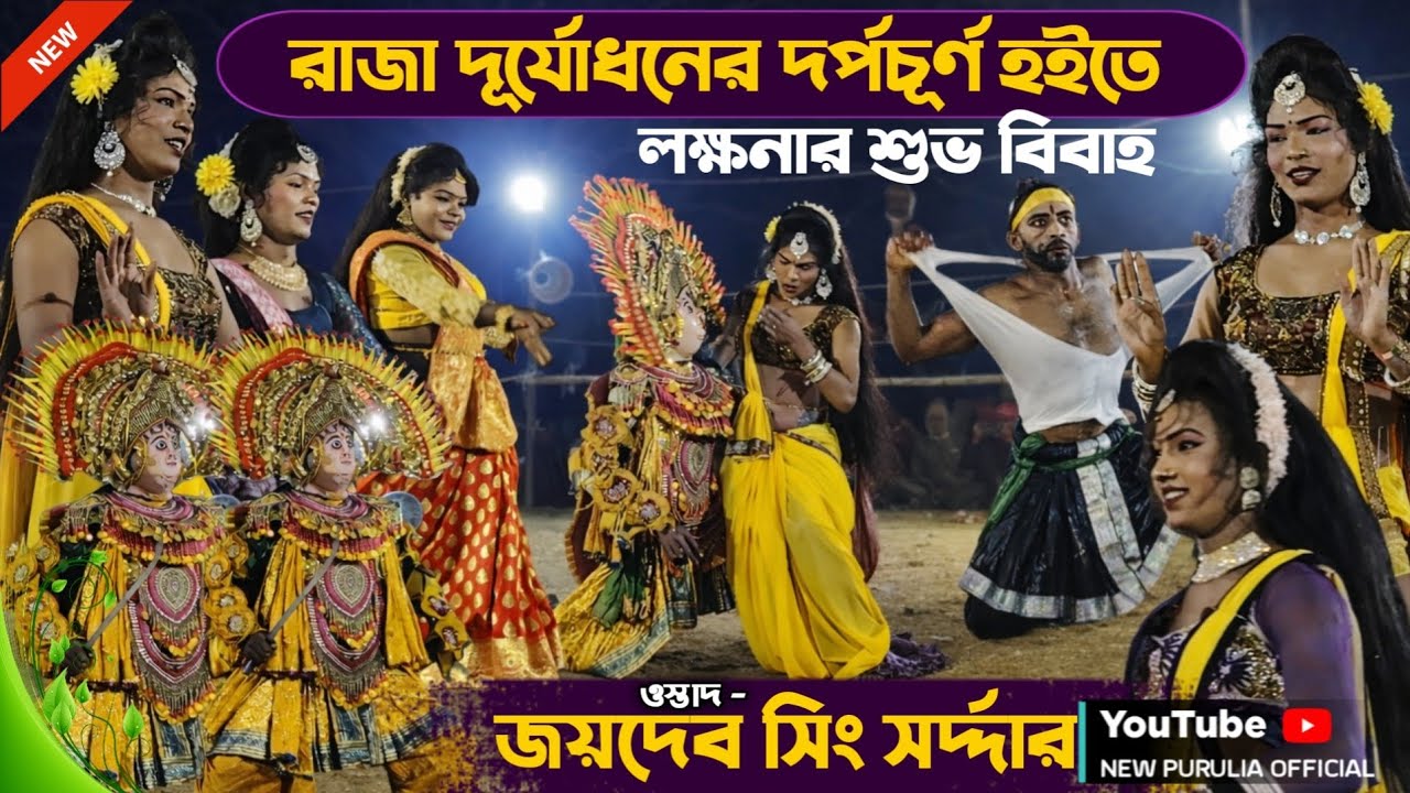 রাজা দূর্যোধনের দর্পচূর্ণ হইতে লক্ষনার শুভ বিবাহ | Jaidev singh sardar chhau nach | purulia chhau