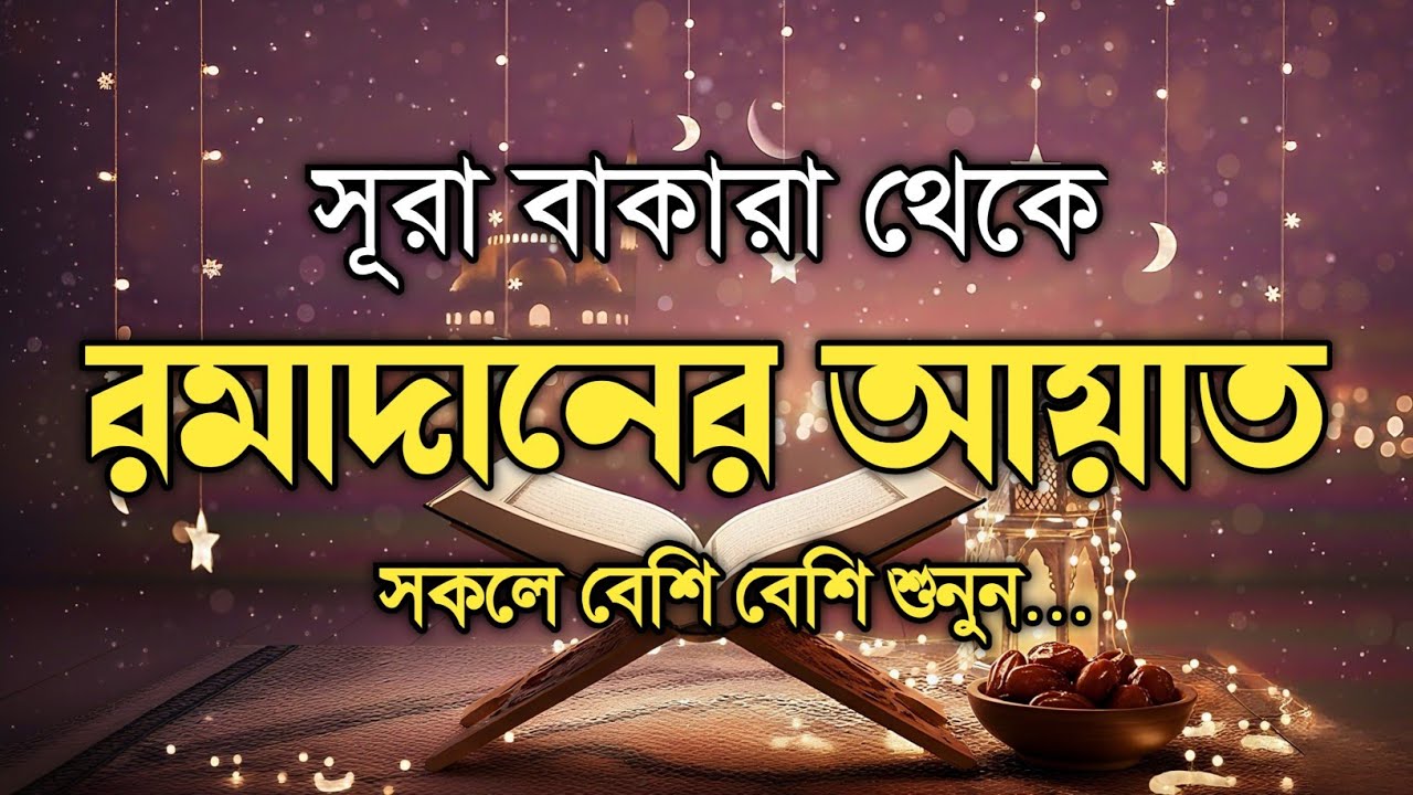 সূরা বাকারা থেকে রমজানের আয়াত | Surah Al Baqarah 183-187 | Ramadan Ayah | Recitation by Alaa Aqel |