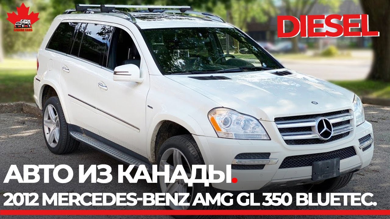 Авто из Канады. 2012 Mercedes-Benz GL 350 AMG diesel с автоаукциона ADESA провинция Канады Альберта.
