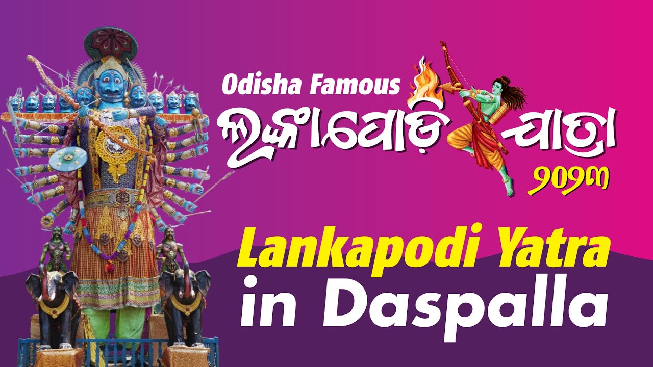 Odisha Famous Daspalla Lankapodi Yatra || ଦଶପଲ୍ଲା ଲଙ୍କାପୋଡ଼ି ଯାତ୍ରା || लंकापोड़ि यात्रा -दशपल्ला 202