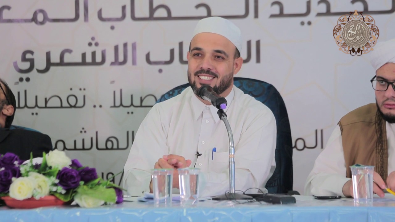 الشيخ محمد الجهني ll ترشيد الخطاب الاشعري