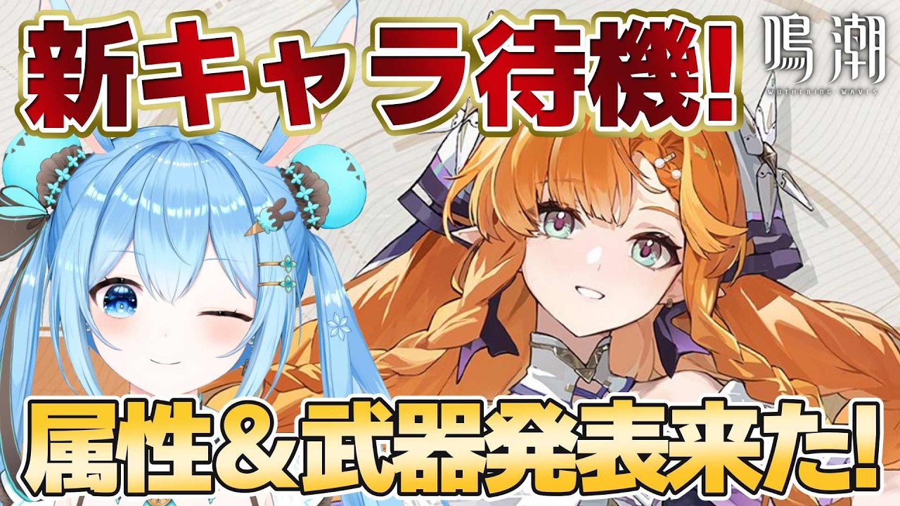 【#鳴潮 】新キャラ待機！！昨日はシグリカだったし、次はさすがにルシラー来るか！？《雪咲ゆうか》#vtuber #雪咲ゆうか #wutheringwaves #ぶいきゃす杯 #PR