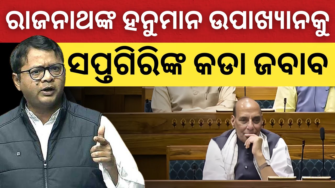 ଅପରେସନ ସିନ୍ଦୂର ବିତର୍କ; Rajnath Singh ଙ୍କ ହନୁମାନ ଉପାଖ୍ୟାନକୁ Saptagiri Ulka ଙ୍କ କଡା ଜବାବ
