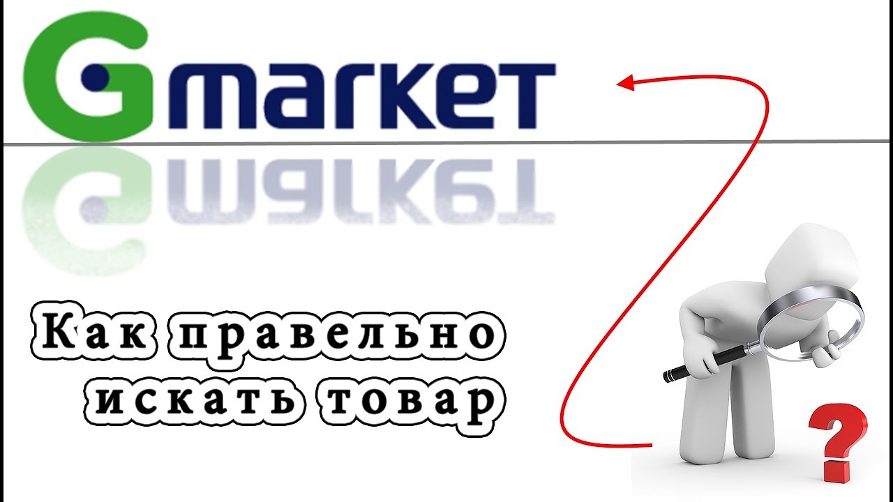 Как правильно искать товар в Gmarket