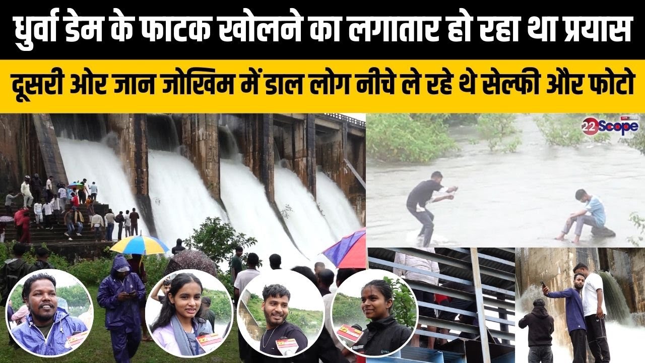 धुर्वा डेम का फाटक खोलने का लगातार हो रहा प्रयास दूसरी ओर जान जोखिम में डाल लोग सेल्फी और फोटो लेने&hellip;