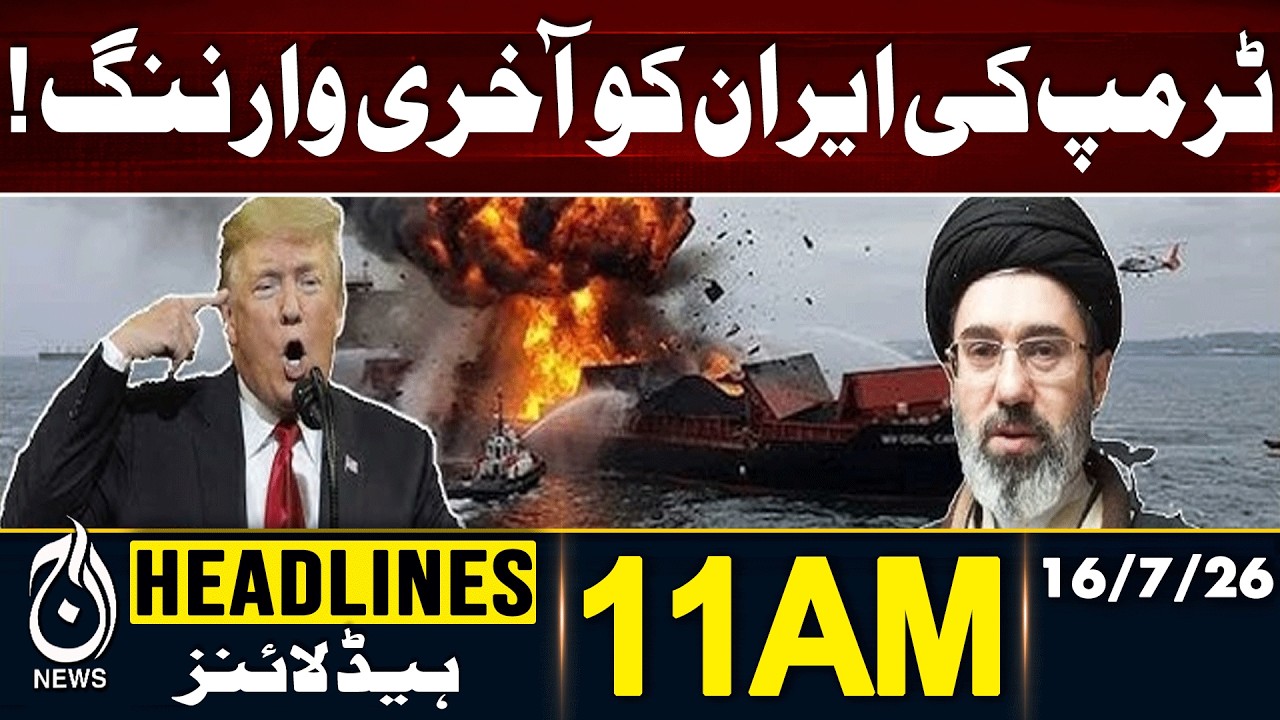 Trump's Final Warning to Iran | US-Iran Tensions | 11AM HEADLINES | 16JULY | 2026 | PAKISTAN NEWS