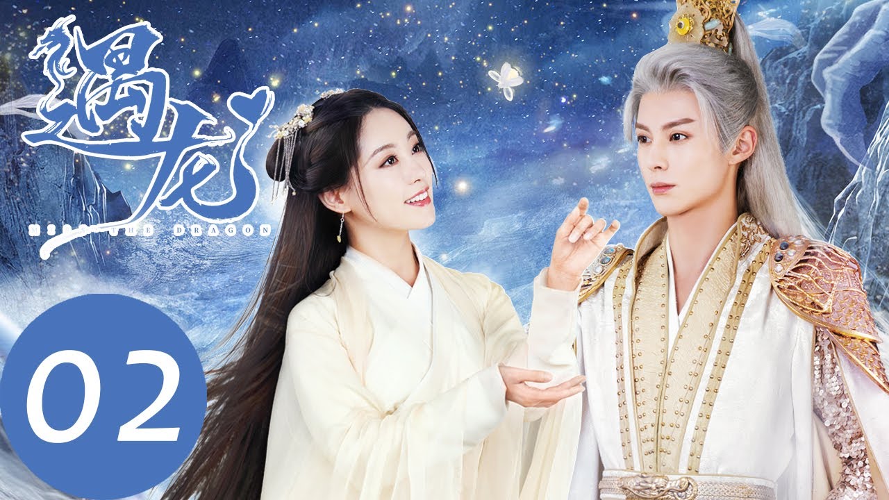 ENG SUB【遇龙 Miss The Dragon】EP02 龙炎化为人身惊呆流萤，答应以身相许回报恩情？（王鹤棣、祝绪丹）