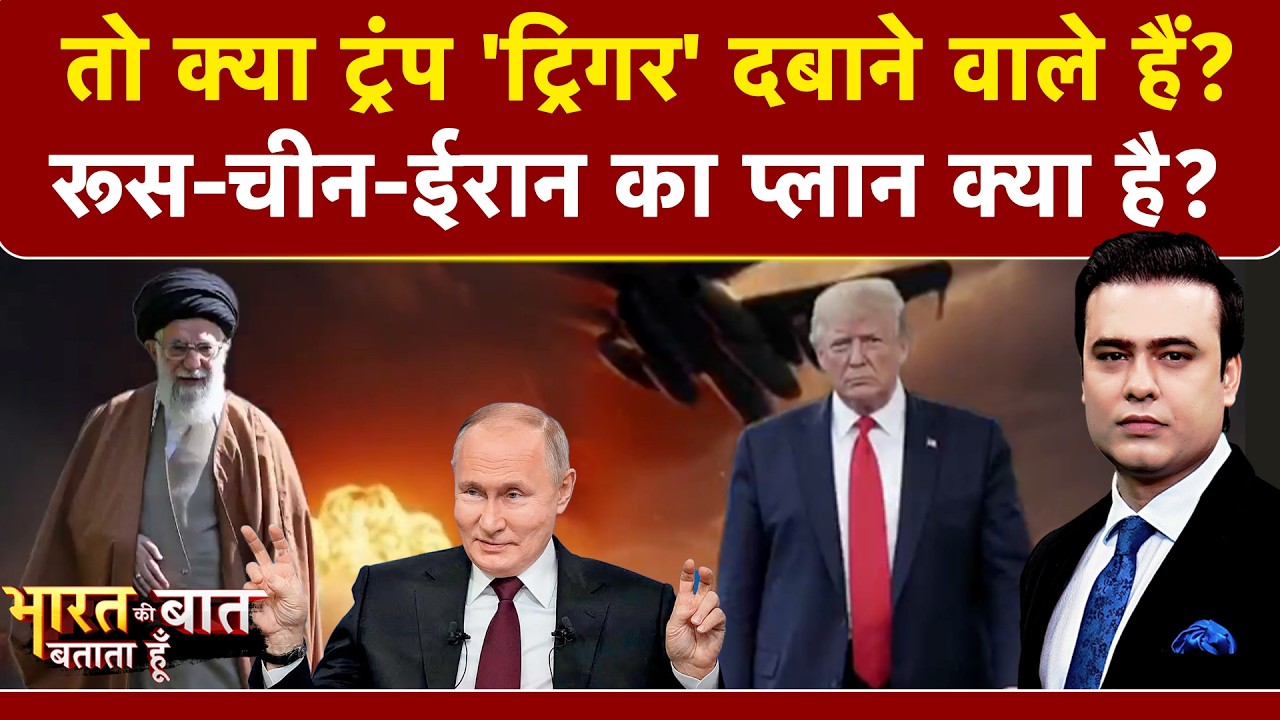 Syed Suhail | Bharat Ki Baat Batata Hoon| तो क्या Trump 'ट्रिगर' दबाने वाले हैं? | US Iran Tension