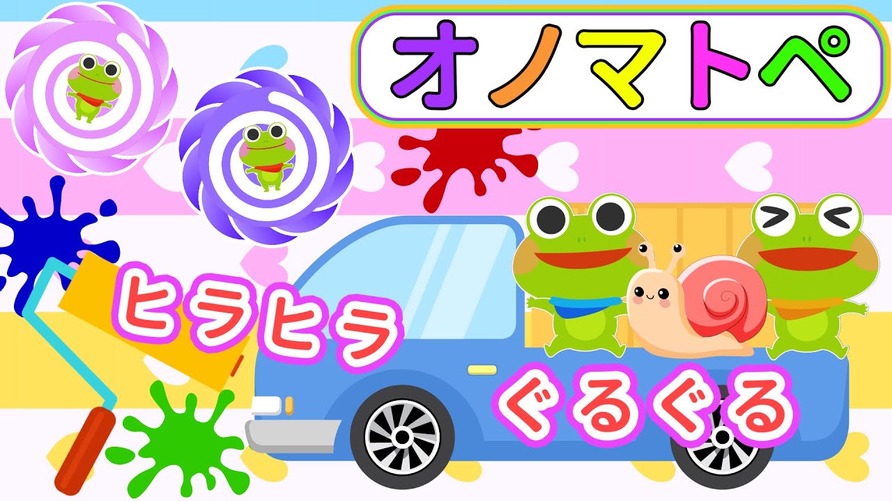 公式【絵本 読み聞かせ】ケロくんとたのしいいろあそび オノマトペ【赤ちゃんから楽しめる】