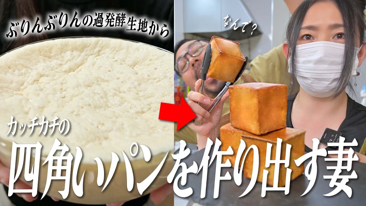 ナゼ・・・⁉夏はパン生地がぶりんぶりんになって防御力が高すぎるパンが焼けない妻が四角なら作れる理由