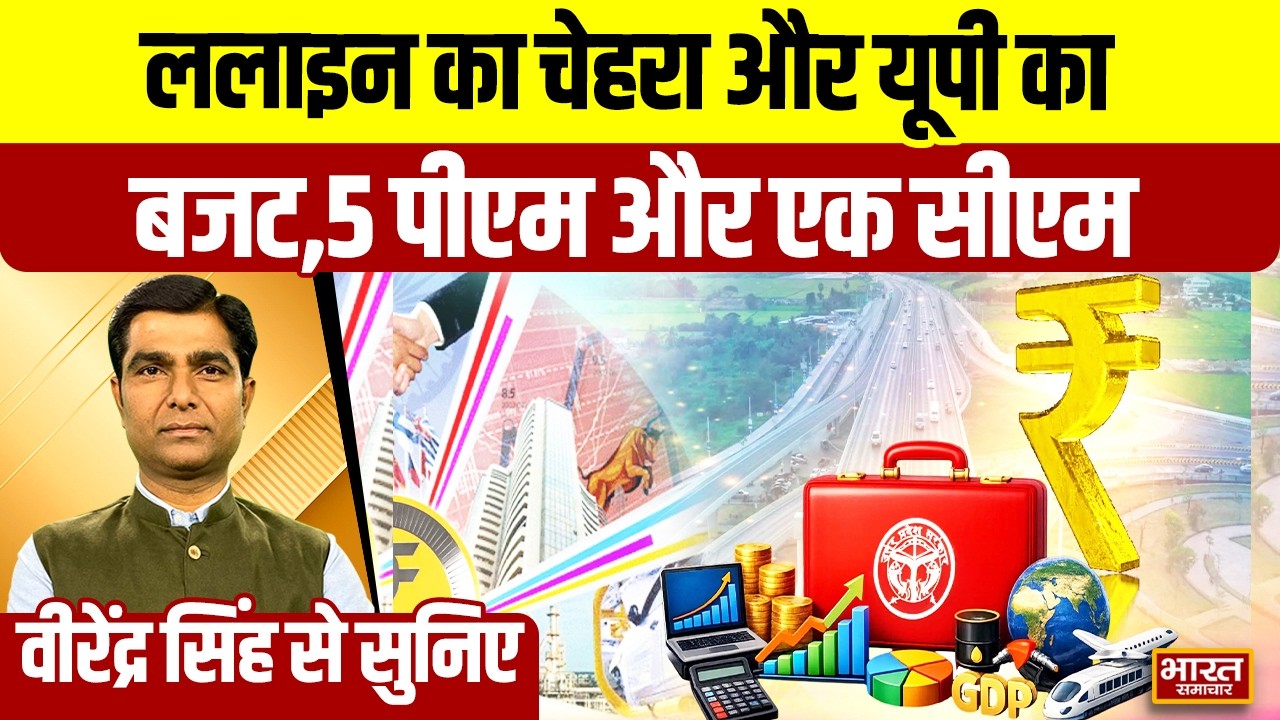 Virendra Singh से सुनिए,ललाइन का चेहरा और यूपी का बजट,5 पीएम और एक सीएम