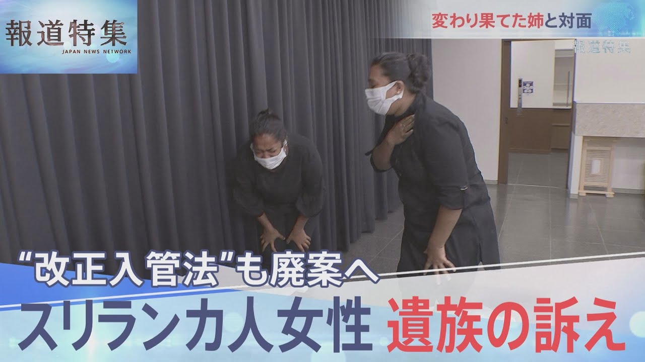 ”改正入管法”も廃案へ　スリランカ人女性遺族の訴え【報道特集】