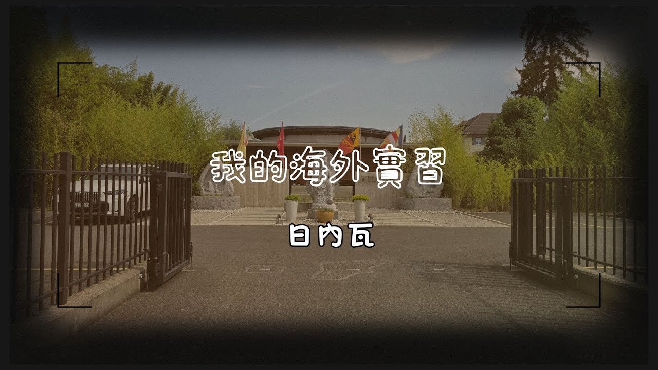 資訊應用學系｜我的海外實習在日內瓦