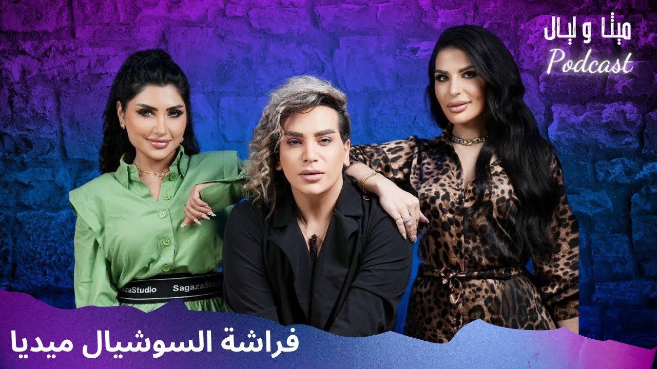 فيفو بخاف لما اموت تطلع ريحتي ويعرفوا اني متت 💔 فراشة السوشيال ميديا في تصريحات مثيرة للجدل