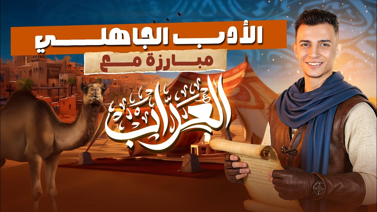 الأدب الجاهلي | الصف الأول الثانوي | هتسافر مع العراب للعصر الجاهلي 
