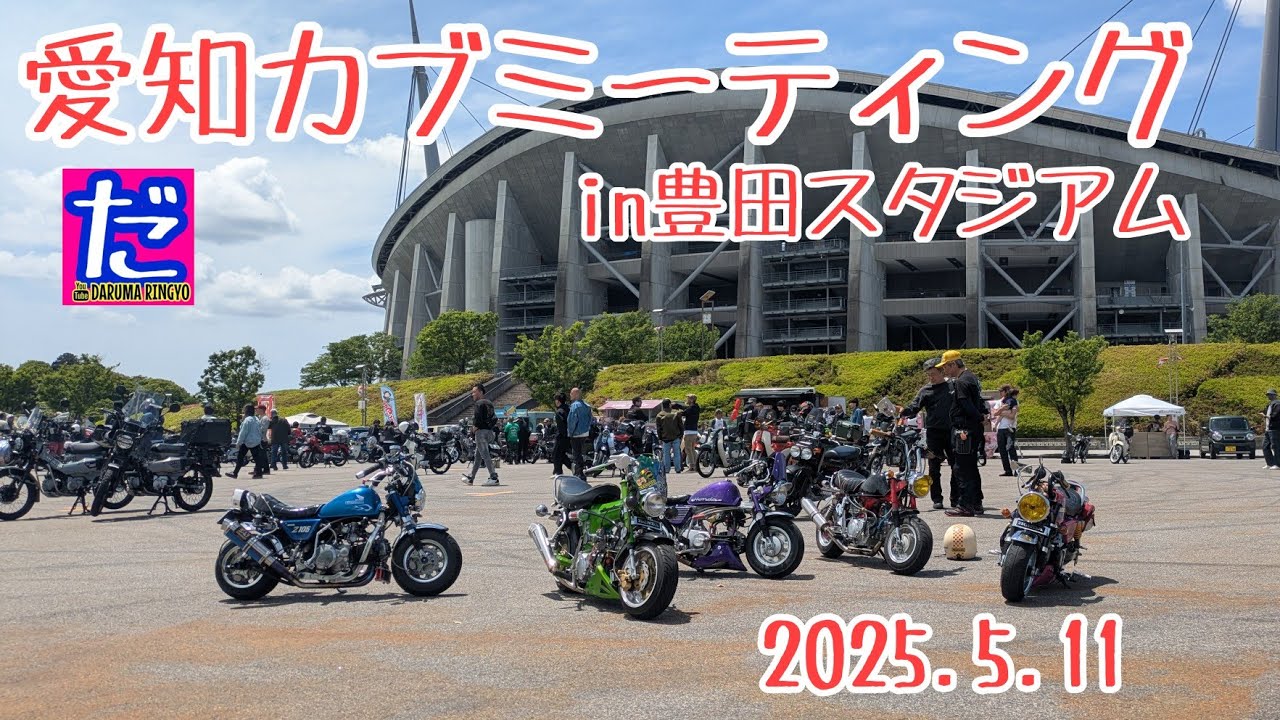 愛知カブミーティングin豊田スタジアム！モンキーで参加してきました！4miniDAXゴリラカブハンターカブ