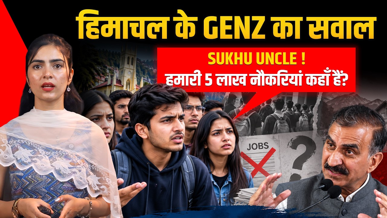 हिमाचल के GENZ का सवाल, सुक्खू अंकल, हमारी 5 लाख नौकरियां कहाँ हैं? | FT. Kalpana | Baithak Himachal