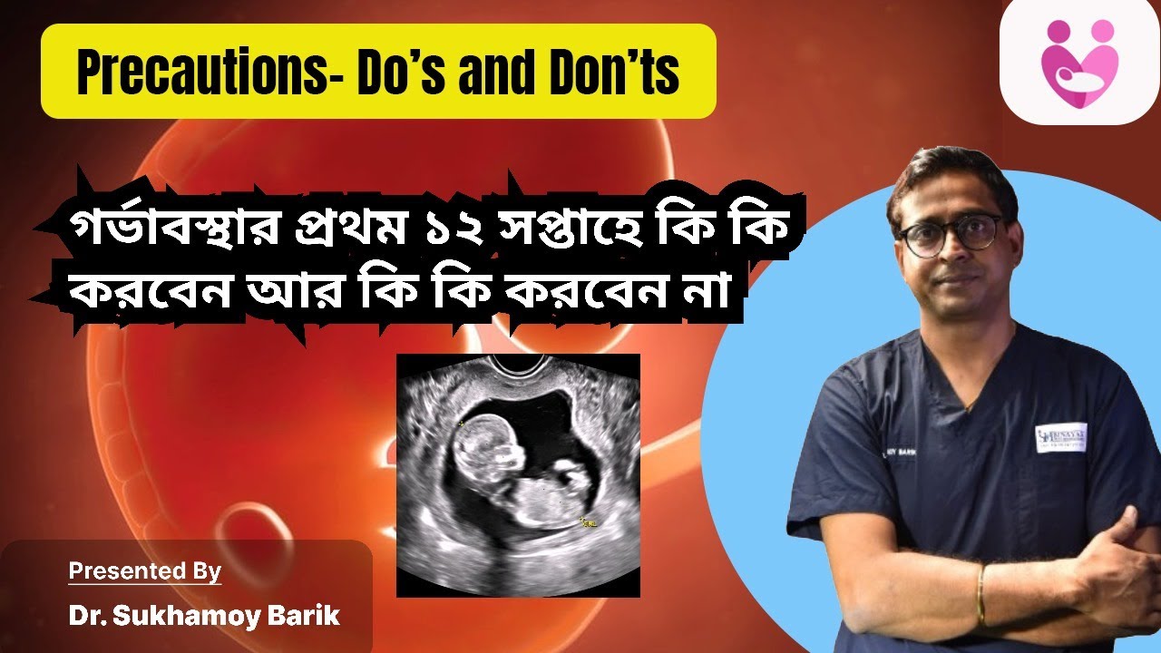 Dos and Don'ts in 1st trimester  | গর্ভাবস্তার প্রথম ১২ সপ্তাহে কি কি করবেন আর কি কি করবেন না