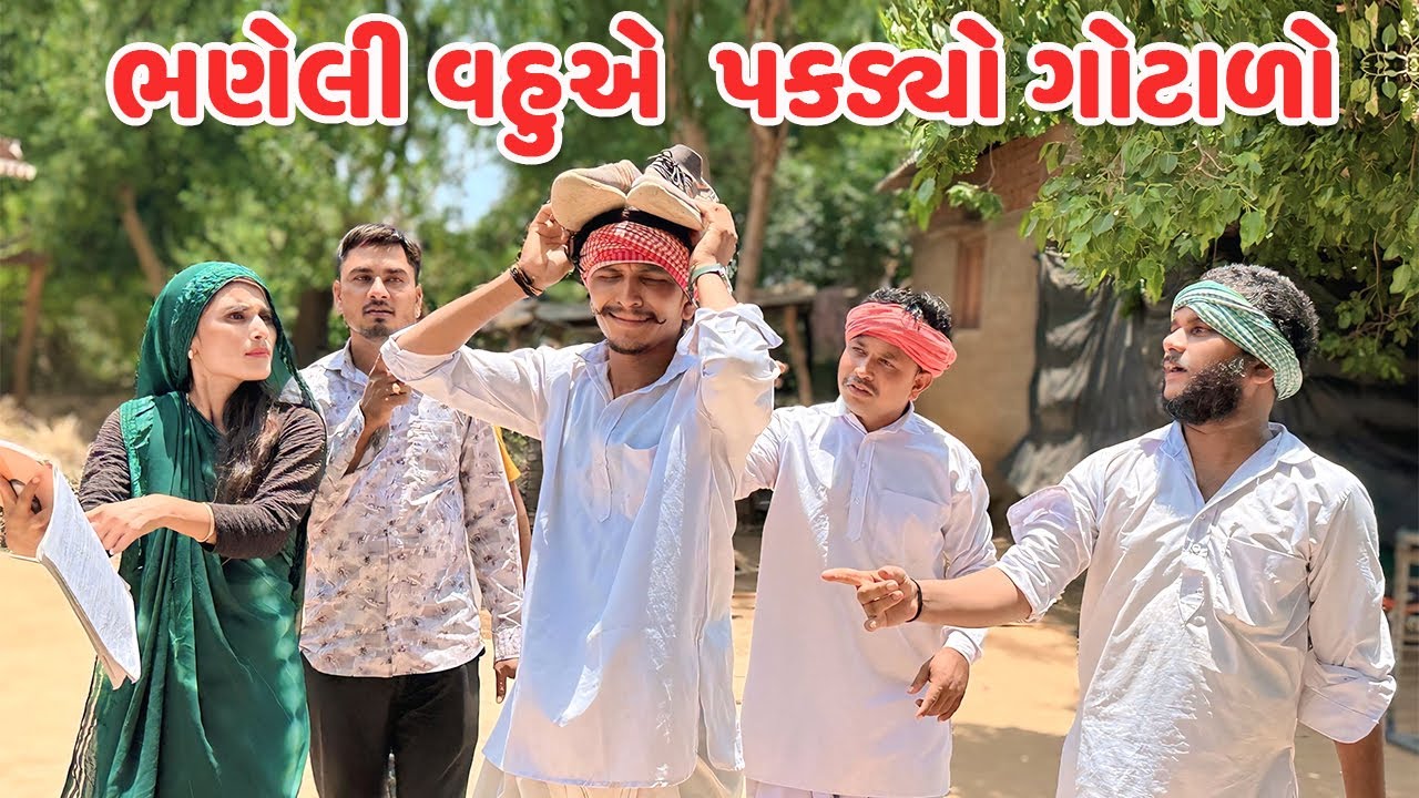 ભણેલી વહુએ ભાજીયાનો ગોટાળો પકડ્યો || ભાગ - ૮ || BHANELI VAHU BHAG-8 || Gujarati Comedy Video