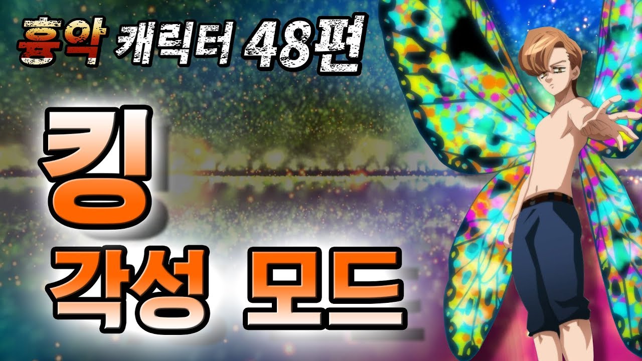 드디어 나온 킹 각성 모드 : 무겐 흉악 캐릭터 48편 [일곱개의 대죄]