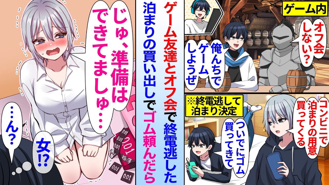 【漫画】ゲーム内の男友達とオフ会した陰キャオタクの俺。友達が終電逃して泊まりの買い出しでコンビニに行く時にゴム頼んだら…ゲーム仲間「準備はできてましゅ…」俺「え！？」実は女で…