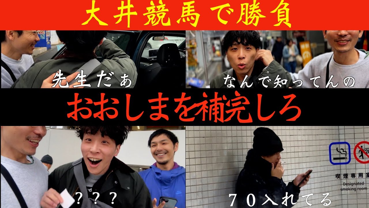 【おおしま競馬回】おおしまさんを捕まえて共に大井へ、、、、