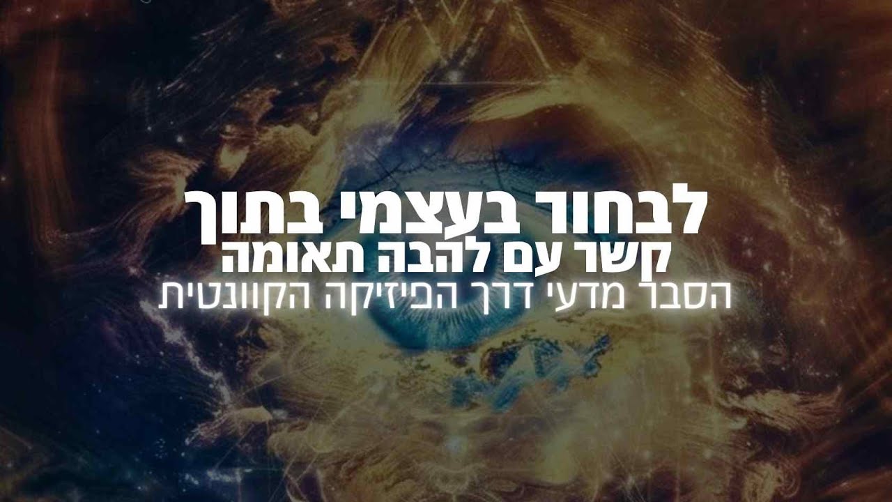 להבות תאומות - מהי עוצמת החיבור בקשר להבות תאומות דרך תורת הקוונטים, איך להתקרב לאיחוד #רוחניות