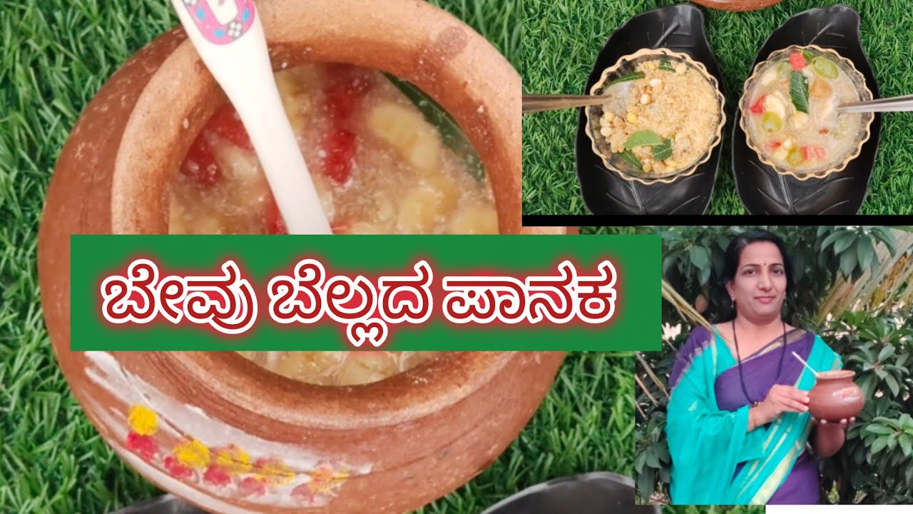 ಮಣ್ಣಿನ ಮಡಿಕೆಯಲ್ಲಿ ಯುಗಾದಿ ಹಬ್ಬದ ಬೇವುಬೆಲ್ಲದ ಪಾನಕ ಒಮ್ಮೆ ರುಚಿ ನೋಡಿ ಹೇಳಿ # festival food