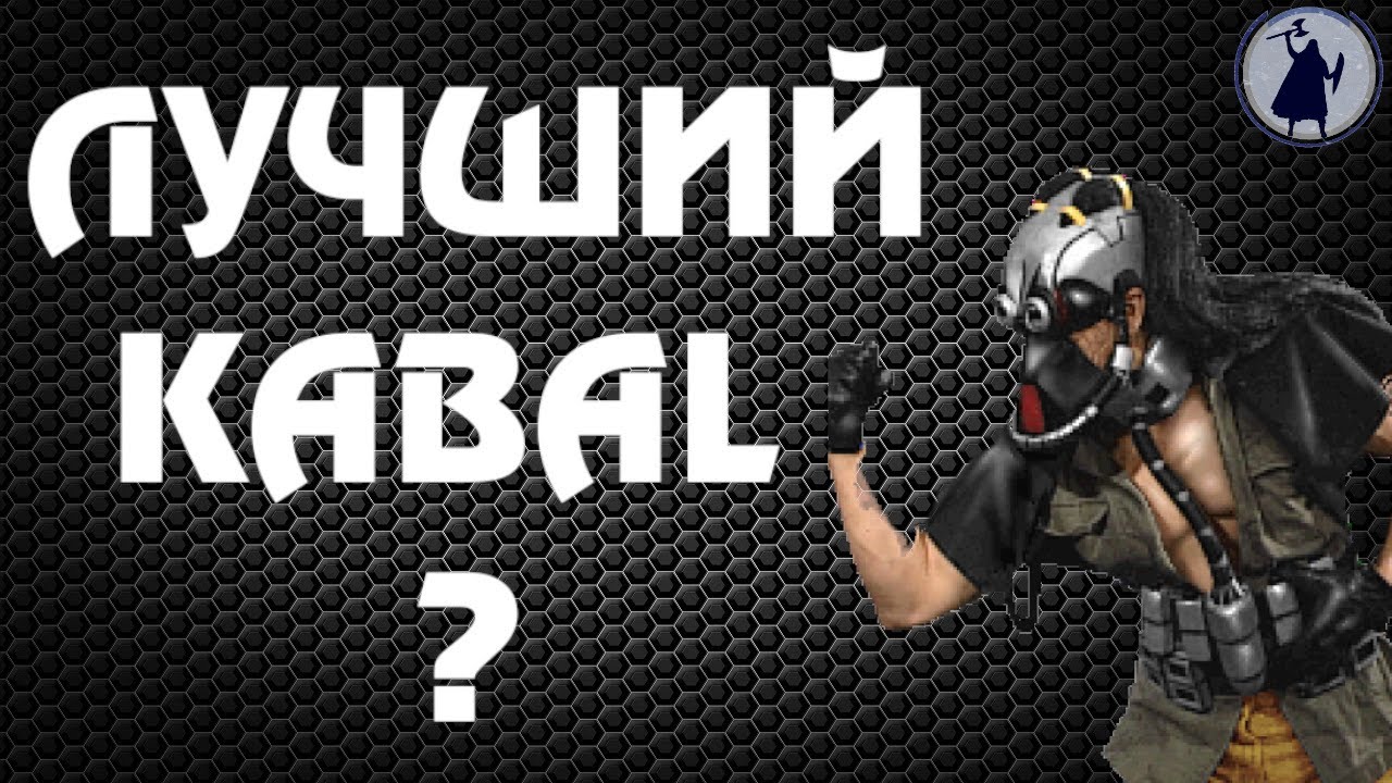 Лучший KABAL UMK3 ?