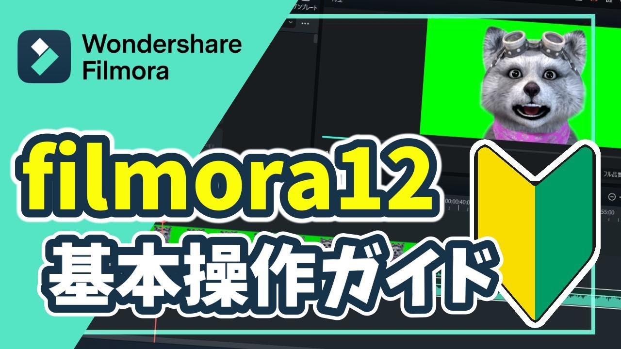 フィモーラ12を今日から始める方向け！動画編集基本操作ガイド｜フィモーラ12｜フィモーラ｜filmora12