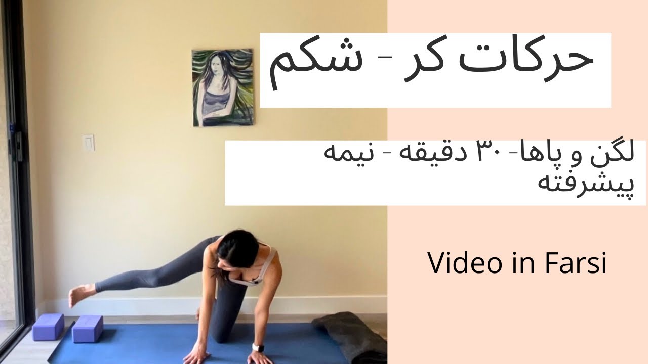 حركات مخصوص كر، شكم, لگن با الناز يوگا٣٦٠