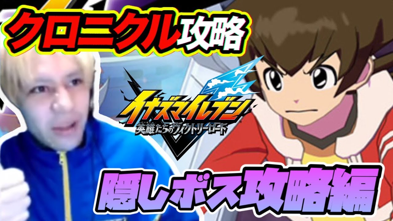 クロニクルモード攻略！隠しボス攻略！【イナズマイレブン】