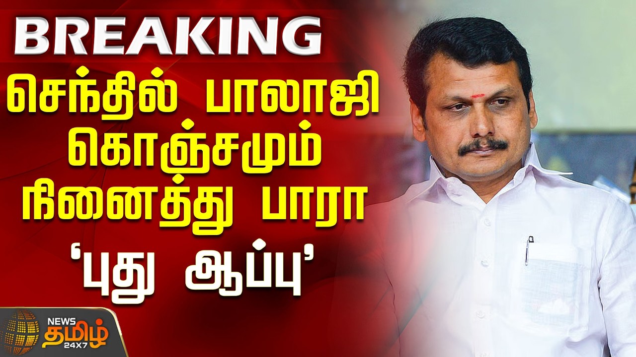 #BREAKING || Senthil Balaji | Police | செந்தில் பாலாஜி கொஞ்சமும் நினைத்து பாரா புது ஆப்பு