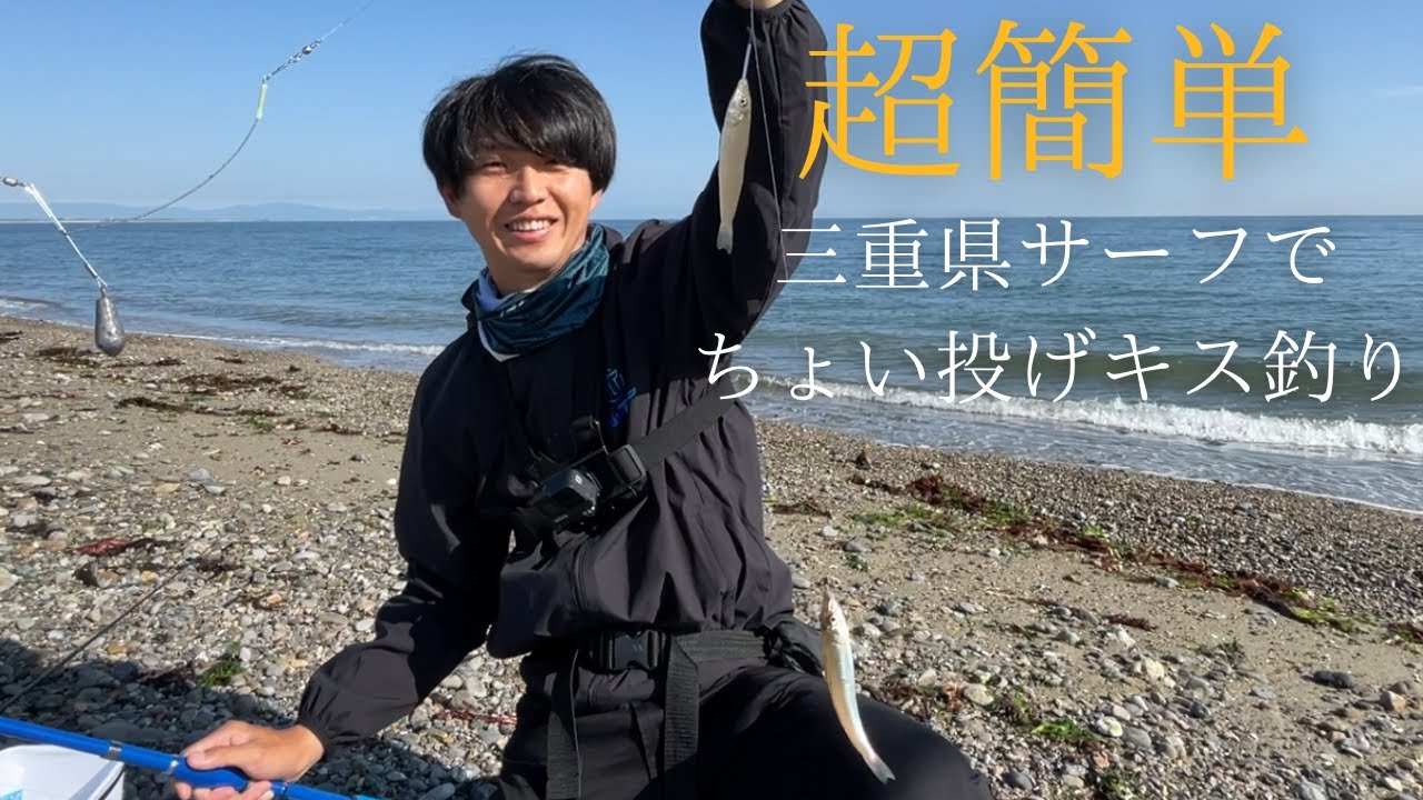 【ちょい投げ釣り】超簡単！三重県の砂浜でちょい投げキス釣り！