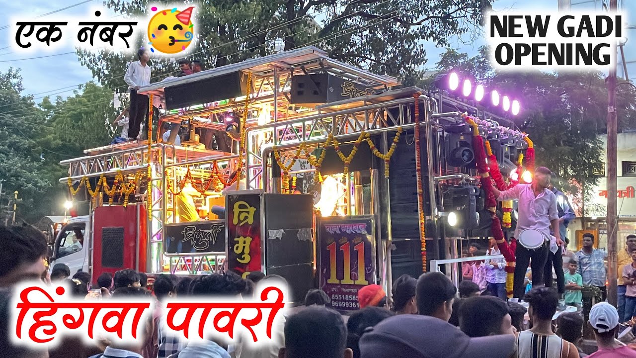 New Gadi Opening 🔊🎹🔥 | Trimurti Band Jalgaon New Gadi Opening | Trimurti Band Jalgaon New Gadi