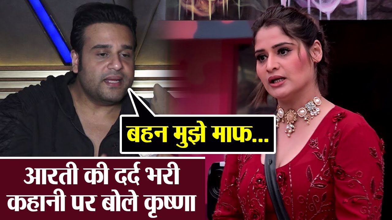 Bigg Boss 13: Krushna Abhishek बहन Arti Singh की दर्द भरी कहानी सुनकर हो गए भावुक | FilmiBeat