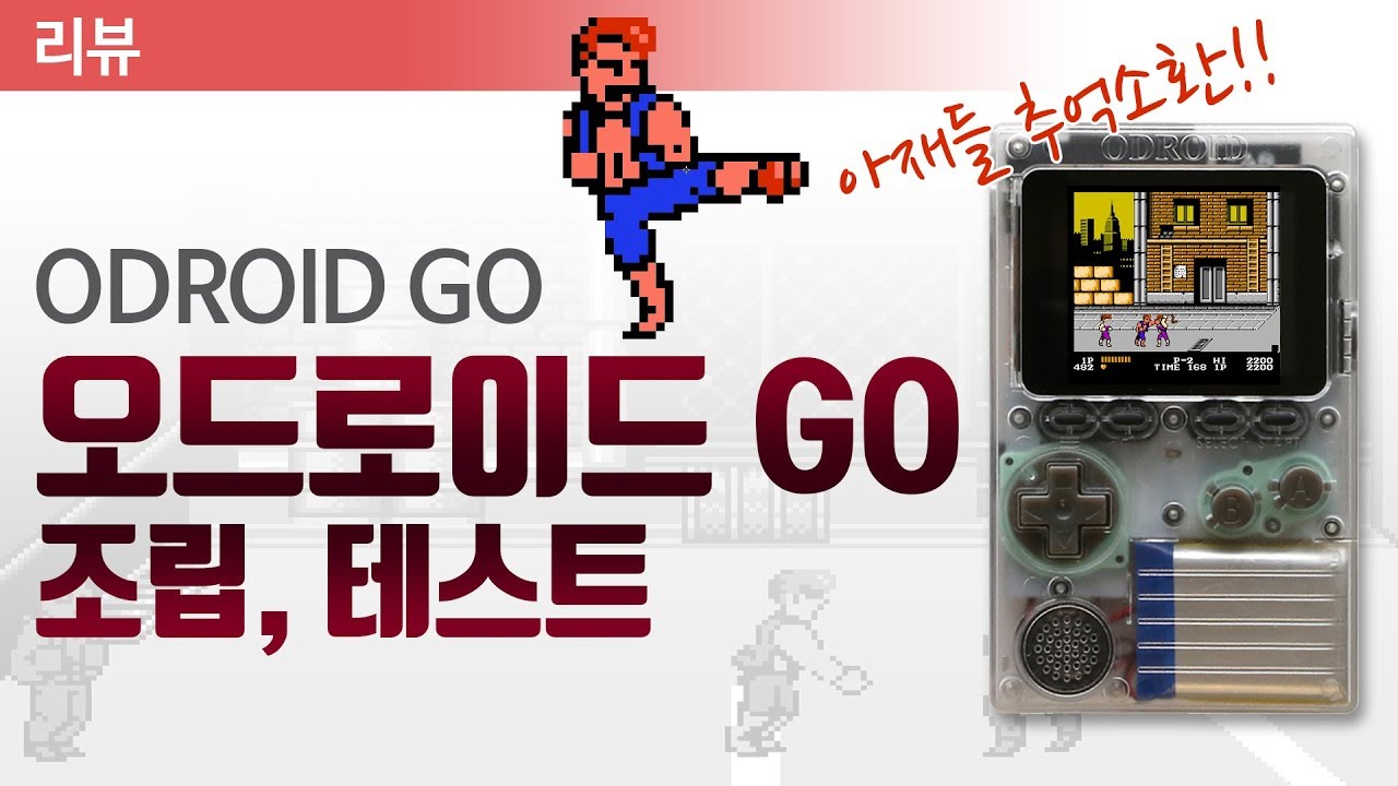 [리뷰] 오드로이드 GO 조립부터 게임 실행까지 달려봅니다!