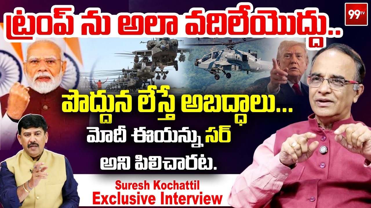 Suresh Kochattil About Trump Behaviour : ట్రంప్ ను అలా వదిలేయొద్దు.. | PM Modi | Apache Helicopters