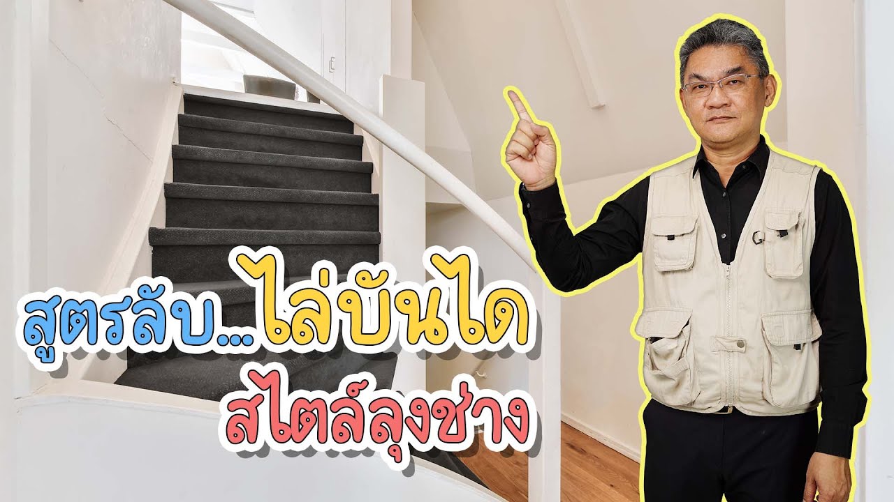 สูตรลับ...ไล่บันได สไตล์ลุงช่าง | คุยกับลุงช่าง