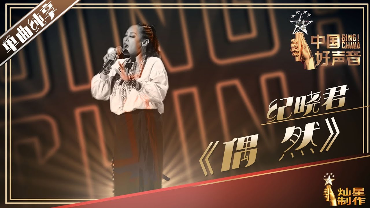 【纯享】纪晓君：《偶然》好声音20190719 第一期 Sing!China 官方HD