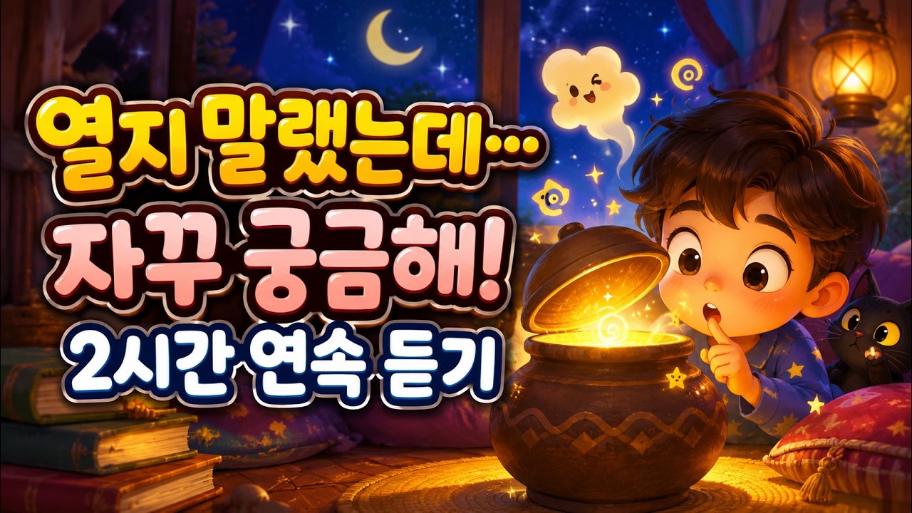 잠들기 좋은 창작 모음 동화 | 들여다보지 말아야 할 항아리 | 세상에서 제일 큰 방귀 |  욕심이 발을 묶은 날 🌙