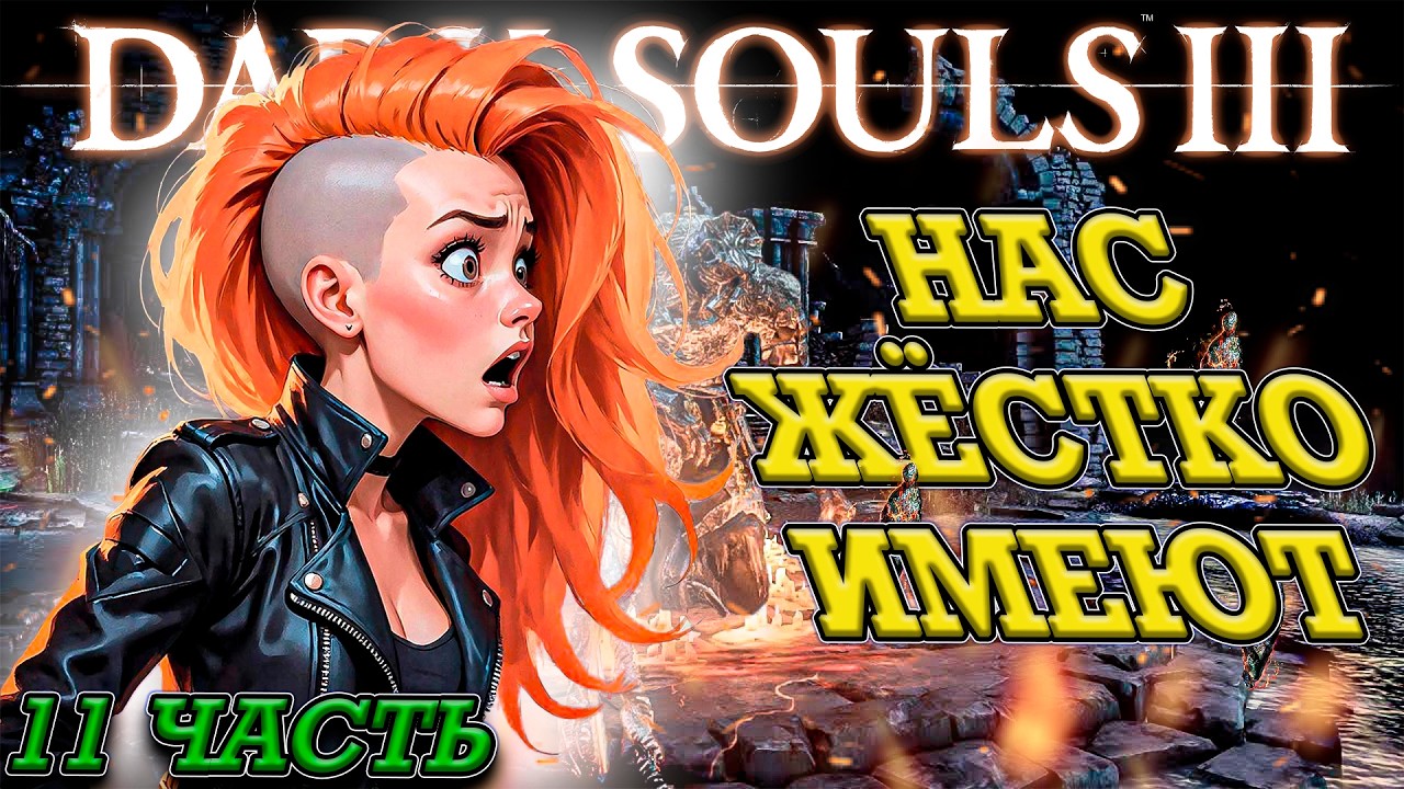DARK SOULS 3, НО МЫ БЕЗ УДАЧИ! ЧТО С НАМИ СТАЛО?