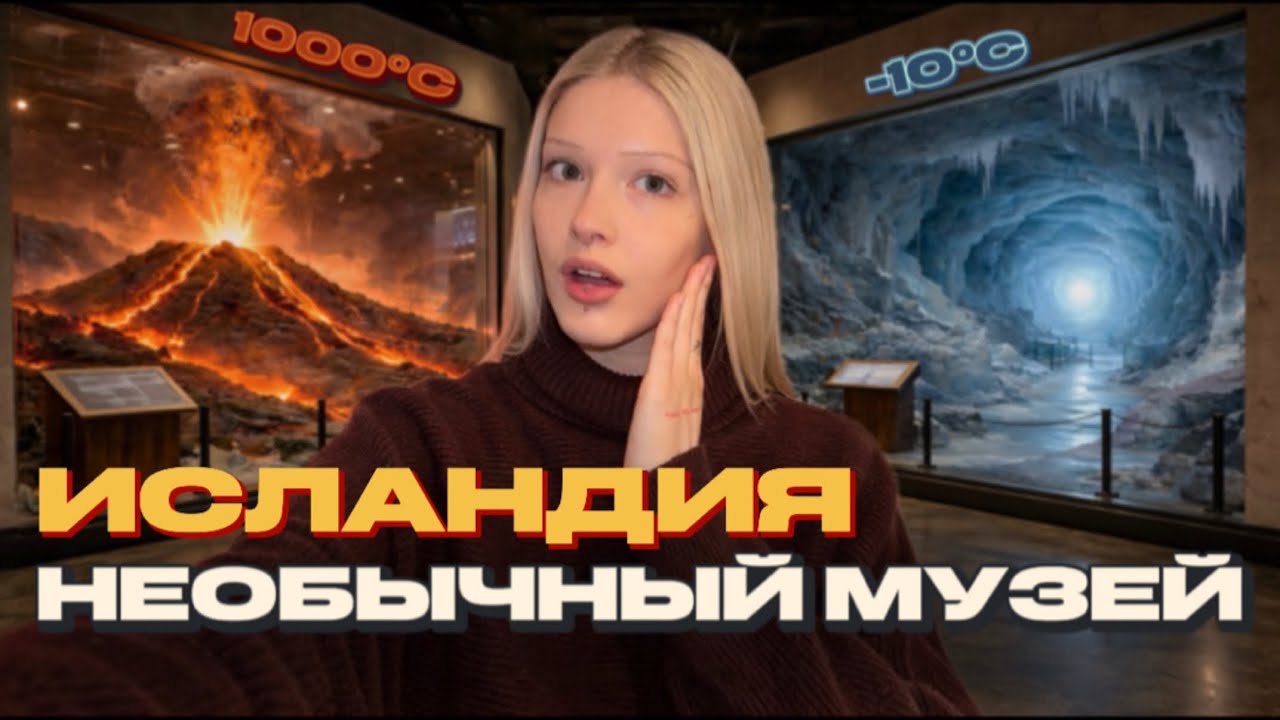 Шоу Вулканов и Ледник в музее Исландии - я в шоке! 🇮🇸