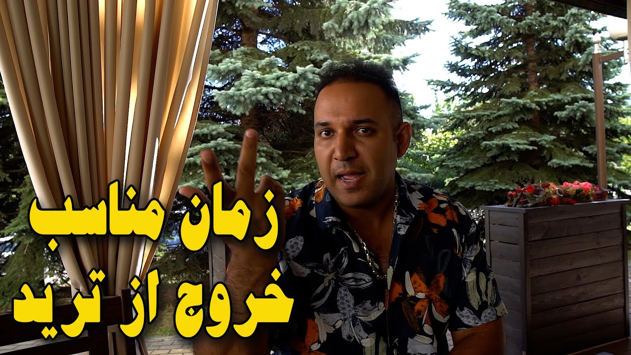 زمان مناسب خروج از ترید
