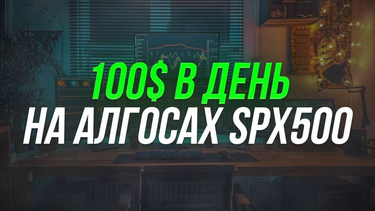 Как работают АЛГОСЫ на SPX500 и куда пойдет Биткоин? Полный разбор