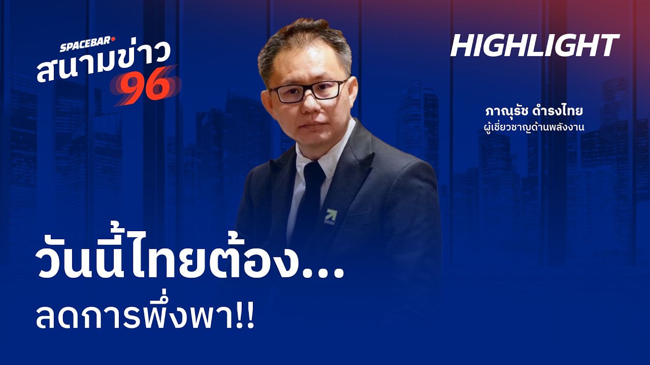 SPACEBAR สนามข่าว 96 : วันนี้ไทยต้องลดการพึ่งพา!!