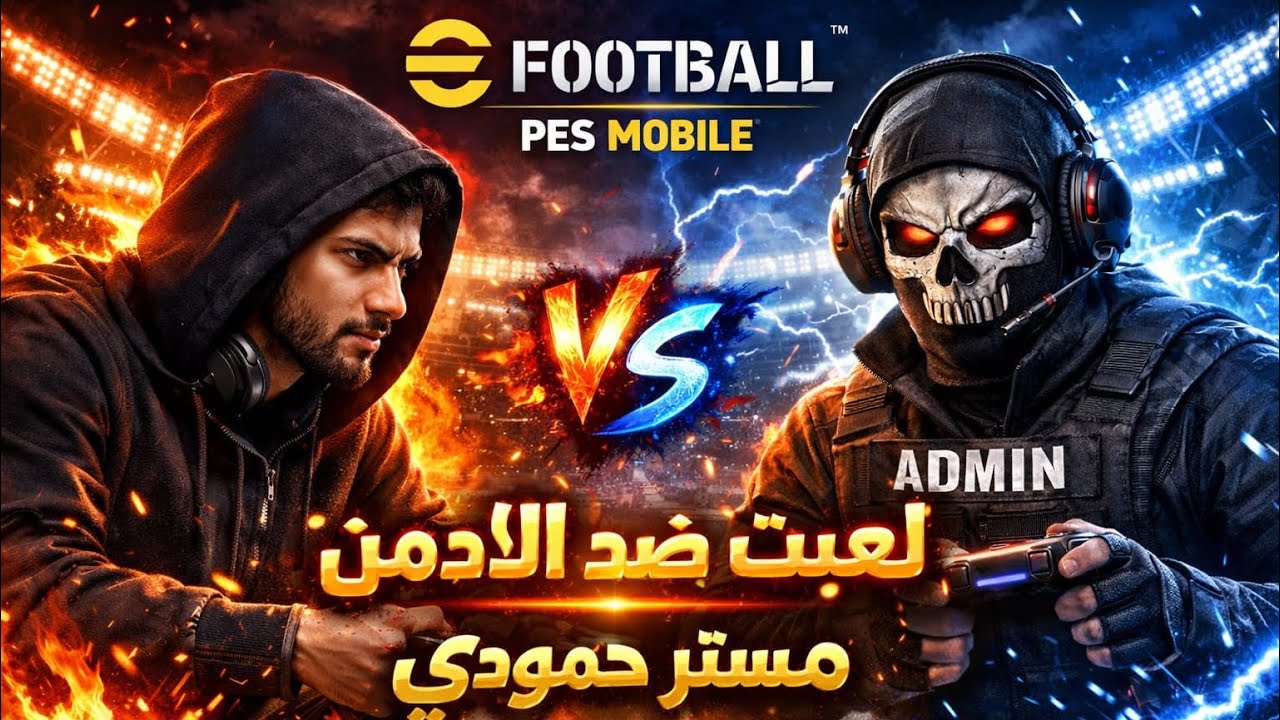 لعبت efootball ضد الادمن @mr.hamode7  جلدددد🔥