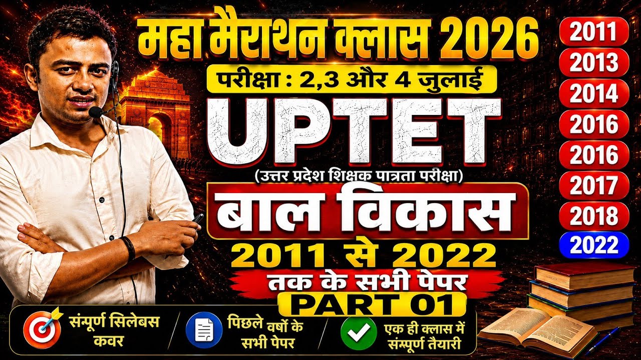 UPTET 2026 बाल विकास Marathon Class | 2011 से 2022 तक सभी Questions | Part 01 UPTET PYQ